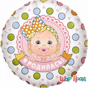 Фольгированный шар круг Я родилась!
