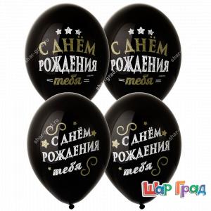Шары с рисунком С днём рождения тебя!