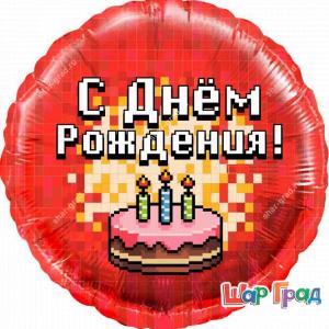 Фольгированный шар круг С Днём Рождения торт пиксели