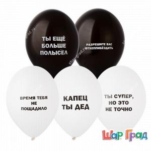 Шары черные и белые с шуточными оскорбительными надписями для мужчин
