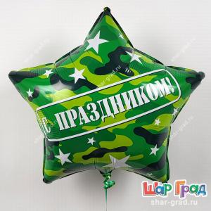 Фольгированная звезда хаки С Праздником!