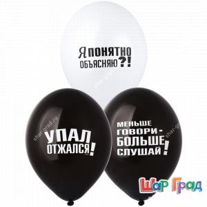 Шары черные и белые с шуточными воспитательными надписями для него