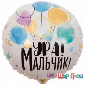 Круг фольгированный Ура, Мальчик!