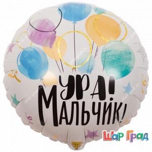 Круг фольгированный Ура, Мальчик!