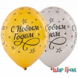 Шары металлик золотые и серебряные С Новым Годом!