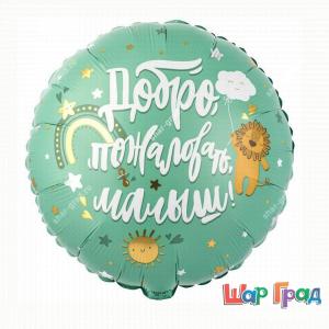 Круг фольгированный, Добро пожаловать малыш!