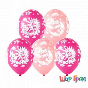 Шар с рисунком, Ура девочка!
