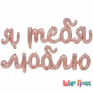 Фигура из фольги Надпись Я тебя люблю розовое золото