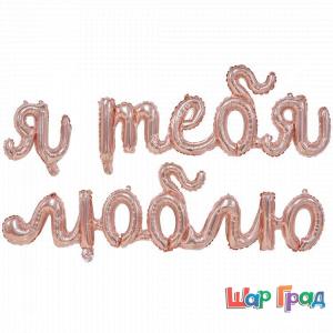 Фигура из фольги Надпись Я тебя люблю розовое золото