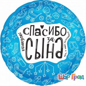 Шар фольгированный Спасибо за сына