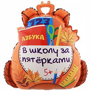 Фигура фольгированная Школьный рюкзак. В школу за пятёрками. Шары на 1 сентября
