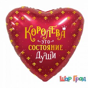 Фольгированный шар Королева это состояние души