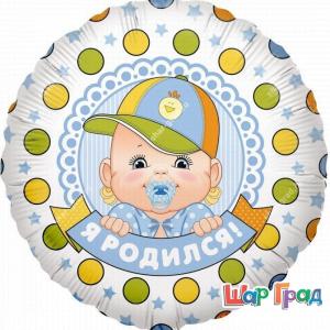 Шар фольгированный круг Я родился!