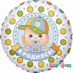 Шар фольгированный круг Я родился!