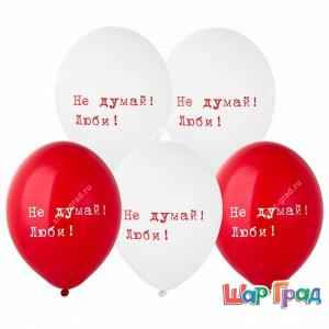 Шары воздушные белые и красные пастель с надписью Не думай! Люби!