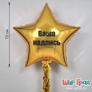 Большая фольгированная звезда с надписью