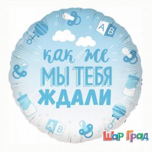 Фольгированный шар круг для малыша, Как же мы тебя ждали 