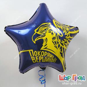 Фольгированный шар звезда Покоряй вершины!