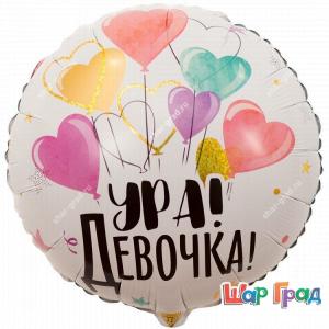 Фольгированный шар круг Ура Девочка!