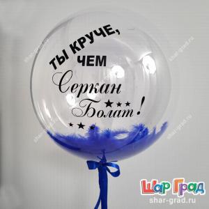Большой шар баблс 60 см с синими перьями и надписью