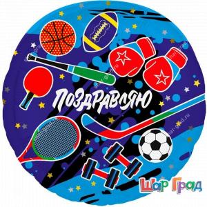 Круг фольгированный Поздравляю! Спорт