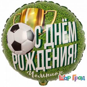 Фольгированный шар круг С днём рождения, чемпион!