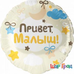 Шар фольгированный круг Привет Малыш!