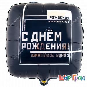 Шар фольгированный для мужчины С Днём Рождения!
