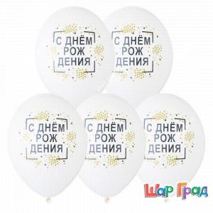 Белые шары с рисунком золотое конфетти С Днём рождения