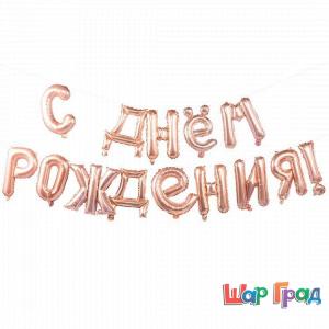 Фигура Буквы-надпись С днём рождения розовое золото