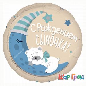 Круг фольгированный С рождением сыночка!