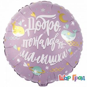 Круг фольгированный Добро пожаловать, малышка!