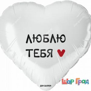 Шар фольгированный белое сердце с надписью Люблю тебя