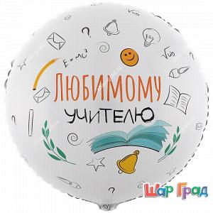 Круг фольгированный Любимому учителю