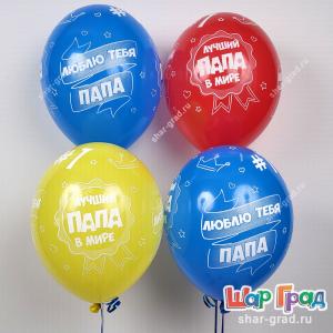 Шар с надписью, Лучший папа в мире, Люблю тебя папа