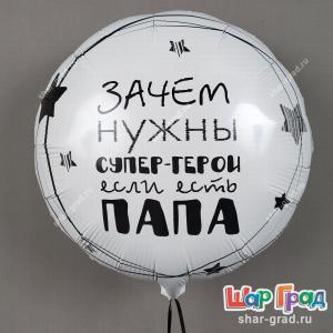 Фольгированный круг, Зачем нужны супер-герои если есть Папа